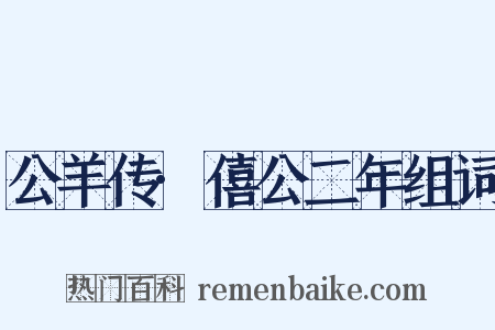 公羊传·僖公二年组词是什么意思的图片